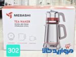 چای ساز مباشی مدل MEBASHI ME-TM302