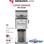 آسیاب قهوه مباشی مدل MEBASHI ME-CG2302 - Image 2