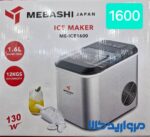 یخ ساز مباشی مدل ME-ICE1600
